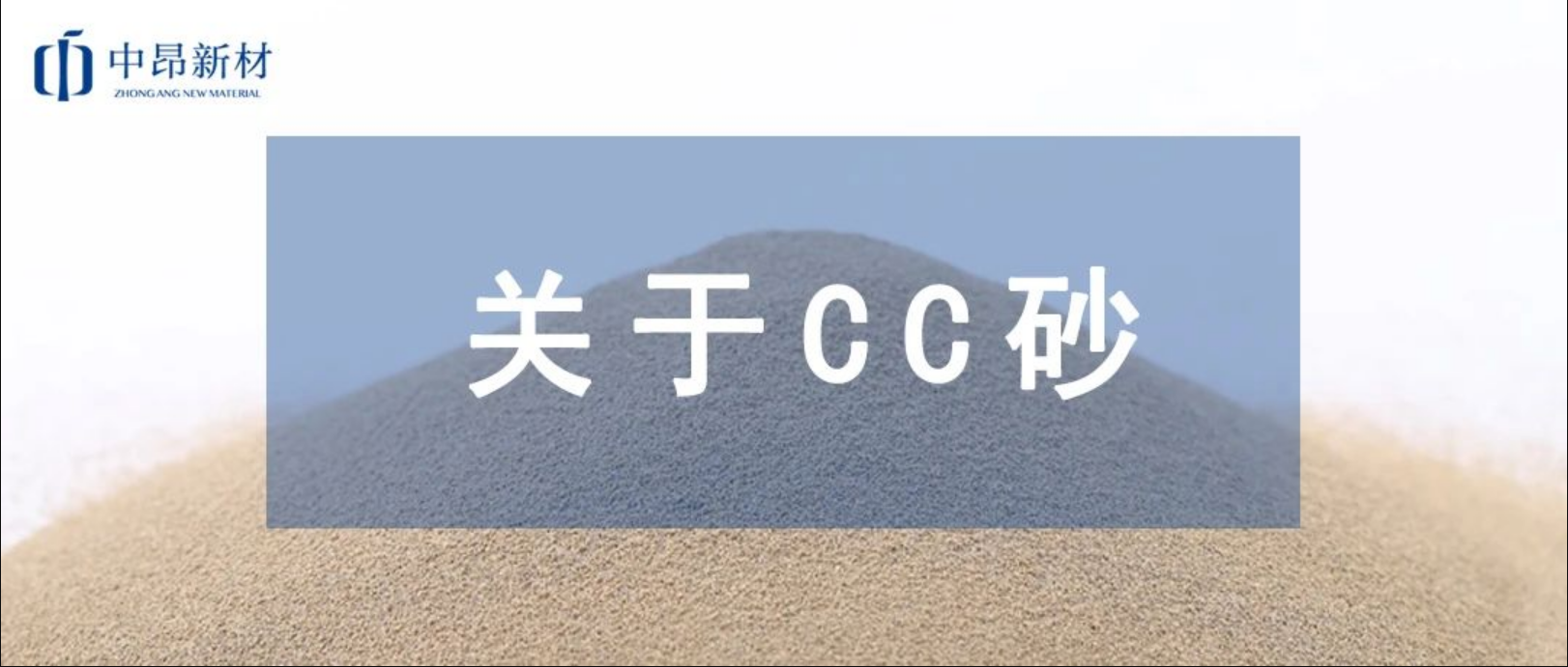 CC陶粒砂是什么？一文帶你讀懂它！