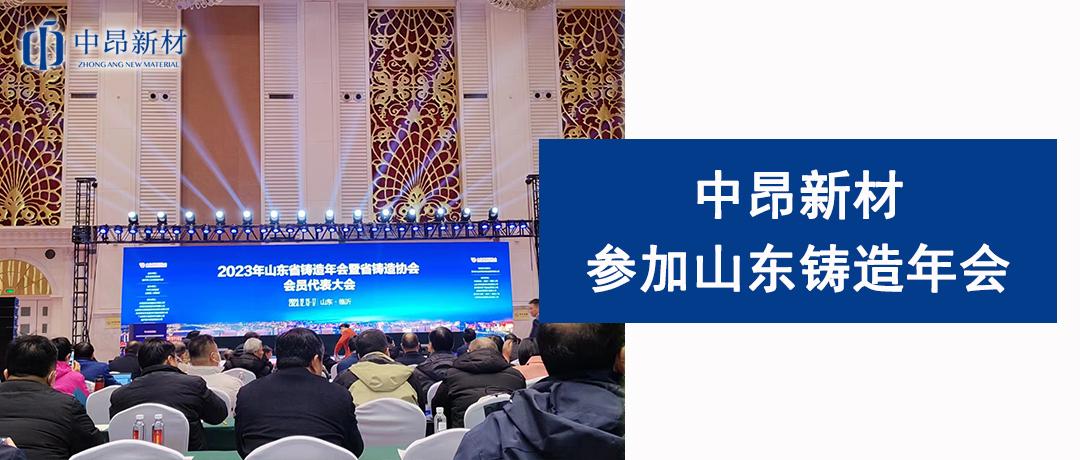 中昂新材赴臨沂參加2023年度山東省鑄造年會(huì)