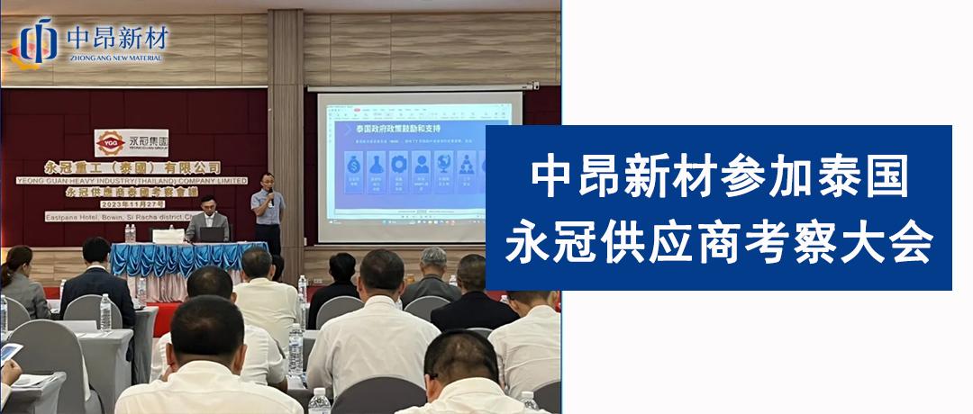 積極交流，加強(qiáng)溝通 |中昂新材參加泰國(guó)永冠供應(yīng)商考察大會(huì)