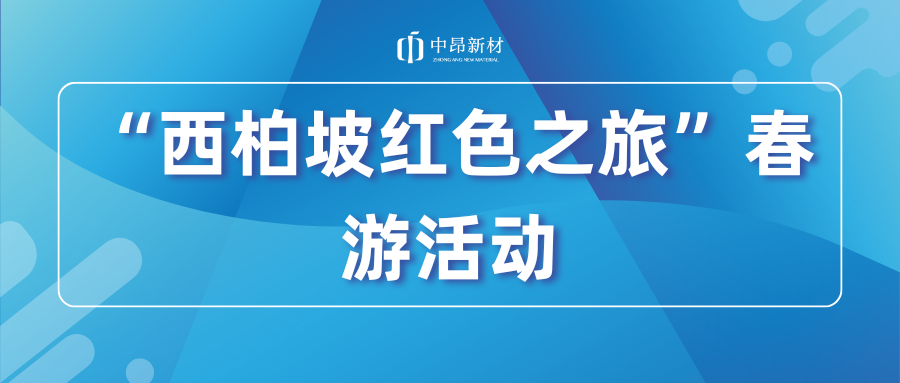 中昂新材開展“西柏坡紅色之旅”春游活動(dòng)