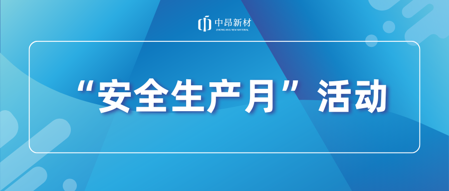 中昂新材開展安全應(yīng)急演練，筑牢安全生產(chǎn)防線