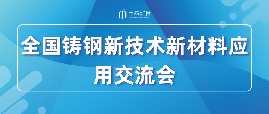 展會回顧 | 中昂新材亮相全國鑄鋼新技術(shù)新材料應(yīng)用暨雙峰縣鑄造產(chǎn)業(yè)高質(zhì)量發(fā)展經(jīng)驗(yàn)交流會！