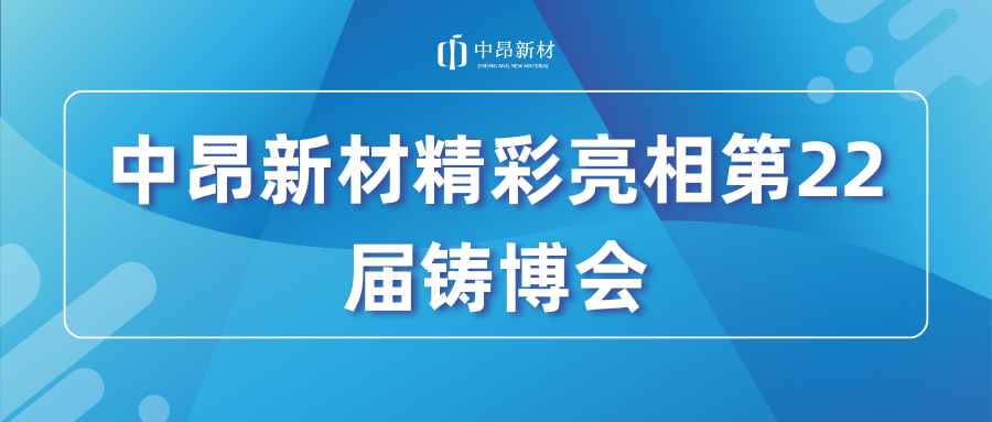 中昂新材精彩亮相第22屆中國國際鑄造博覽會