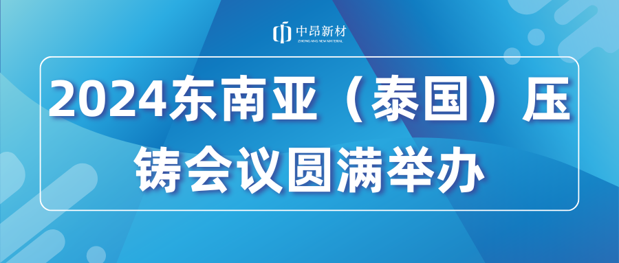 2024東南亞（泰國）壓鑄會議圓滿舉辦！