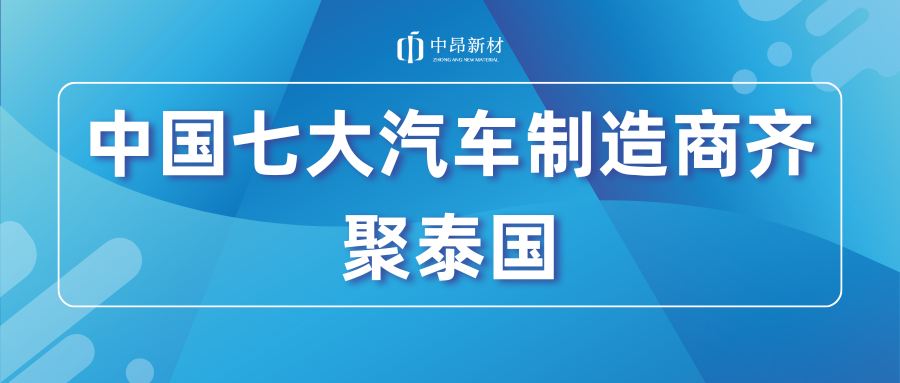 重磅！中國七大領(lǐng)先汽車制造商齊聚泰國