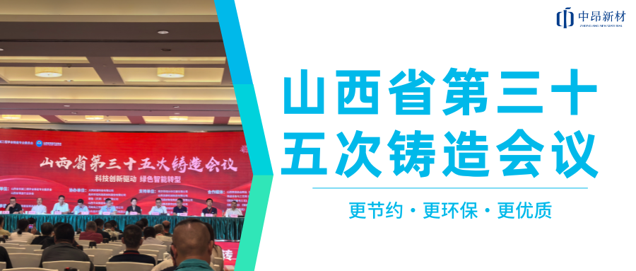中昂新材出席山西省第三十五次鑄造會議！